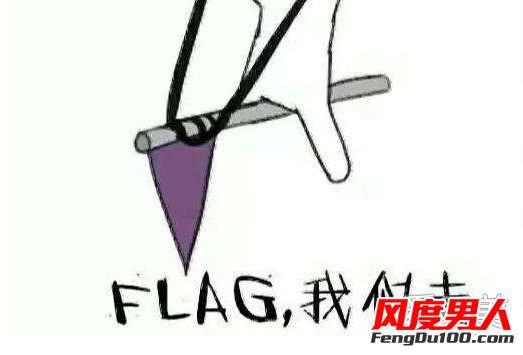 立个flag什么意思 立个flag是什么意思 立flag这个梗怎么用