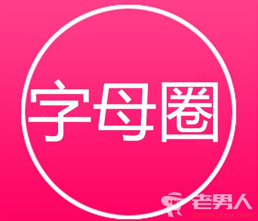 玩字母圈是什么意思啊 山东已婚男玩字母圈涉强奸幼女