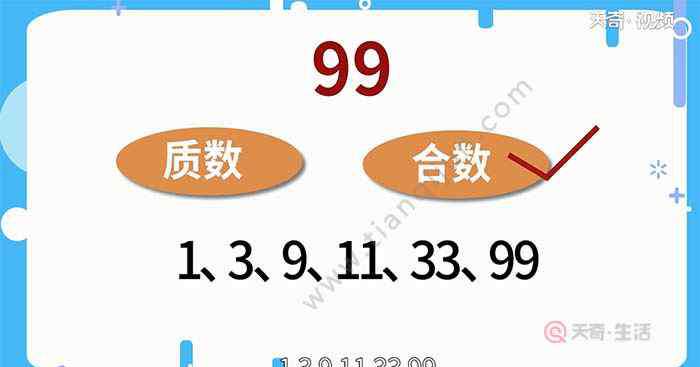 99的因数 99是质数吗 99是不是质数