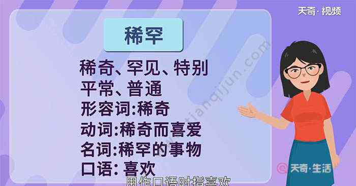 稀罕的近义词是什么 稀罕的近义词和反义词 稀罕的近义词和反义词分别是什么