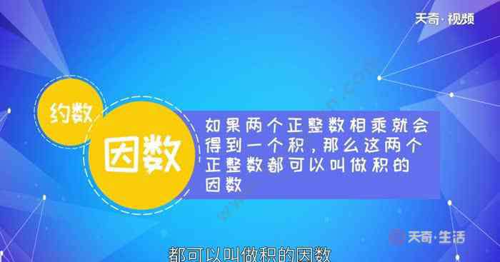 什么叫做因数 因数是什么 什么是因数