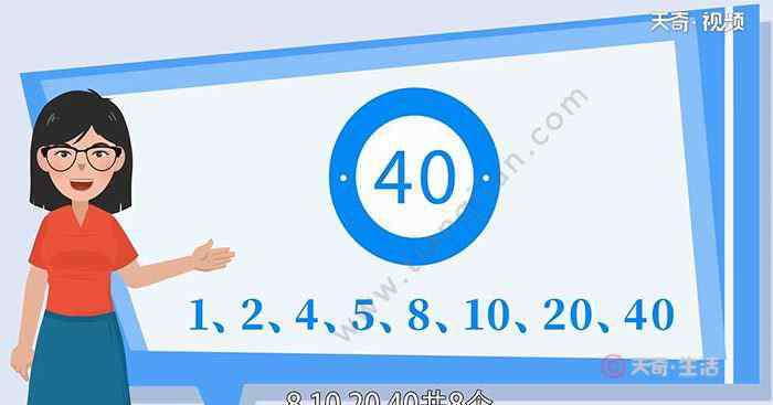 40的因数有几个 40的因数有哪些数字 40的因数有哪些