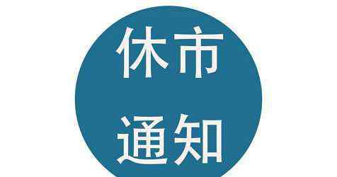 春节国家法定假日是几天 2020春节放假几天法定？2020春节期货交易时间