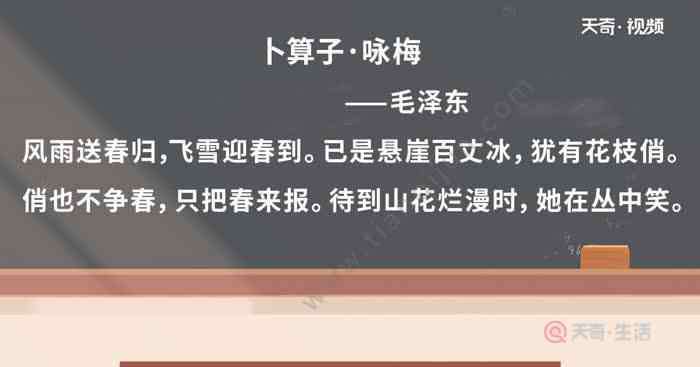 风雨送春归全诗 卜算子咏梅毛译文视频  卜算子咏梅毛译文视频