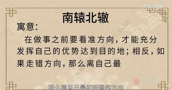 南辕北辙的寓意是什么 南辕北辙的寓意 南辕北辙的寓意和启示