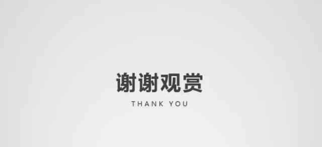 ppt结束图片 PPT结束页除了“谢谢”、“Thank you”，还可以这样设计