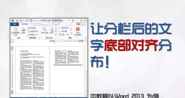 word怎么对齐多排文字 Word小技巧来啦：让分栏后的文字底部对齐分布！