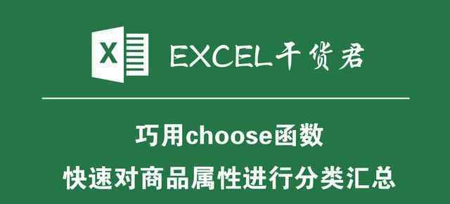 choose函数 EXCEL小技巧：巧用choose函数，快速对商品属性进行分类汇总。