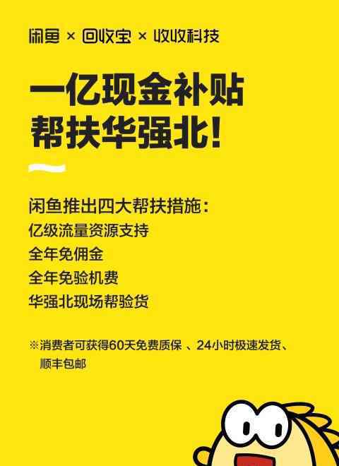 闲鱼二手市场 闲鱼一亿现金帮扶华强北！免佣金、免费验机、亿级精准流量支持