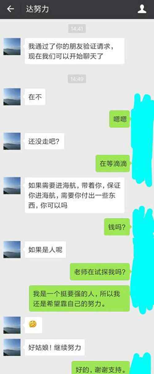 官欲 网曝海航空姐面试官欲潜规则女考生 达努力微信朋友圈截图