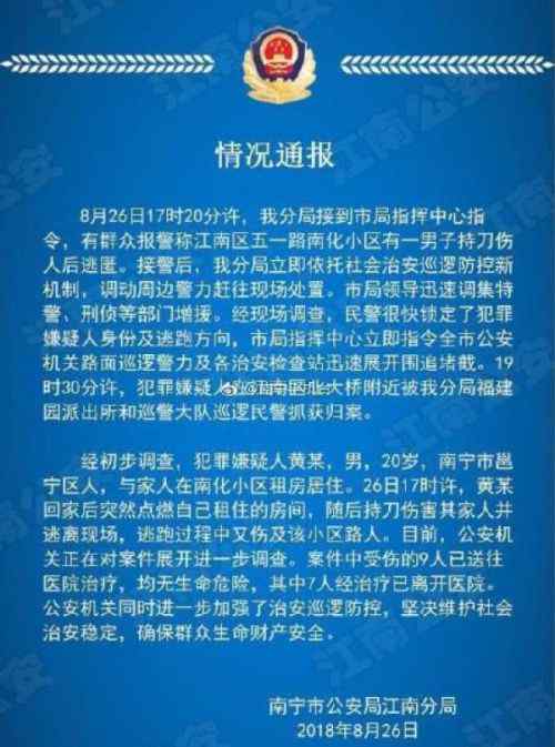 南宁持刀伤人案 南宁持刀伤人案事件始末9人受伤 犯罪嫌疑人已被控制作案动机未明了