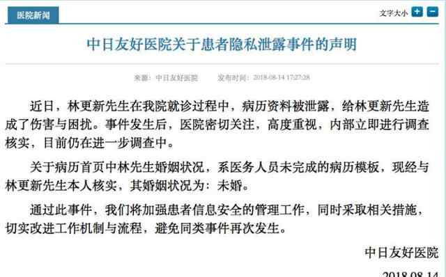 为什么叫中日友好医院 医院致歉林更新已婚真相揭秘，中日友好医院声明又是怎么回事？