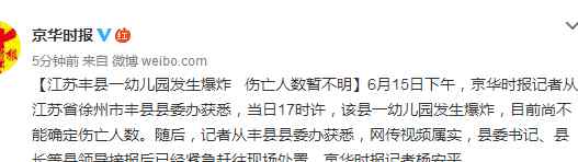 江苏丰县幼儿园爆炸 江苏丰县爆炸案现场图公布 当地医院已收治40人