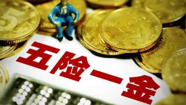 5000五险一金扣多少 五险一金缴费最新标准 5000工资交多少五险一金？