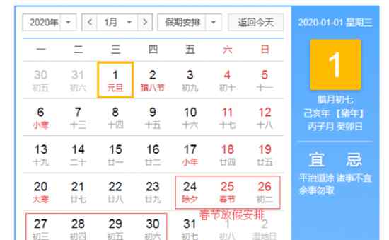 春节法定假日几天 2020年过年是几月几号放几天假 2020年法定节假日安排时间表出炉