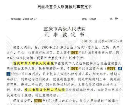 空姐案 滴滴空姐案凶手被判死缓事件始末 法院裁定书披露作案细节手段残忍