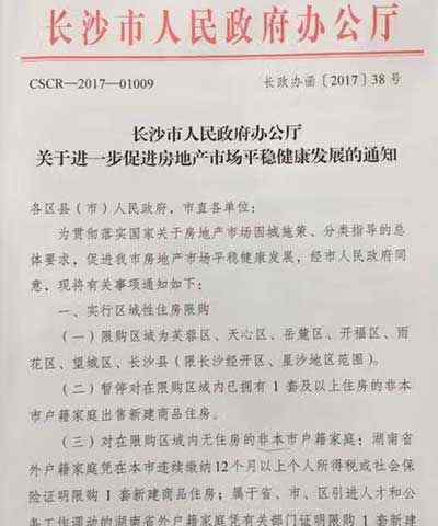 长沙落户新政2017 2017长沙限购政策最新规定