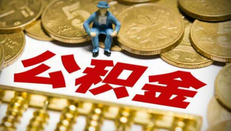 2019公积金利率表 2019公积金贷款新政策 最新公积金贷款利率表