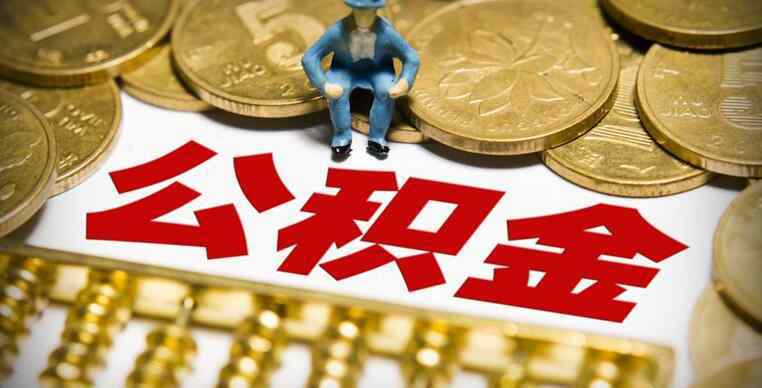 上海公积金提取条件2019 2019公积金新政 公积金提取条件需要那些资料