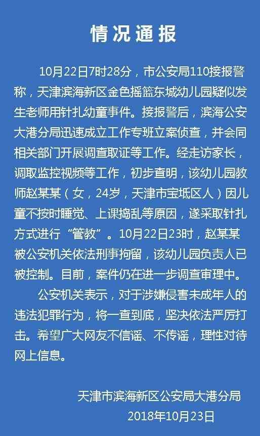 针刺事件 天津幼教针扎幼儿，事件始末过程细节触目惊心