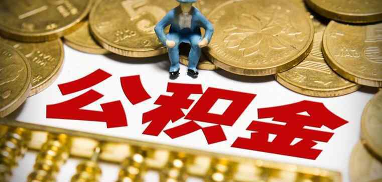 公积金提取当天到账吗 公积金可以取出来吗 公积金提取一般多久到账