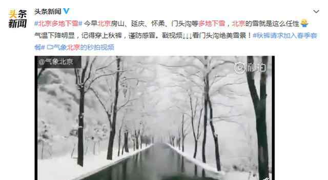 北京门头沟下雪 北京门头沟下雪了吗？门头沟为什么下雪一波雪景美照曝光