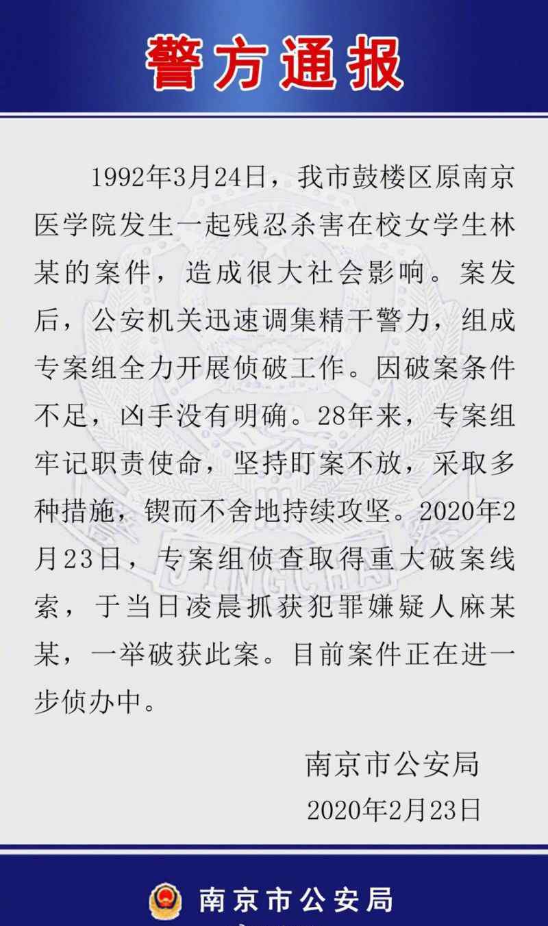 林玲案 南医大林伶案事件始末详情 南医大林伶案凶手麻继钢是怎么被抓的