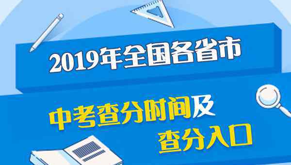  2019年湖北恩施中考成绩什么时候出来