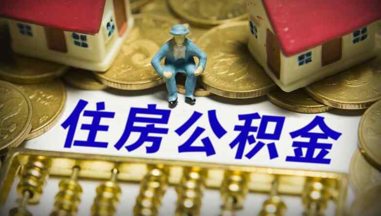 公积金最低标准 公积金最低交多少 公司五险一金最低标准公布