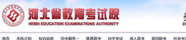  2019年河北省普通高校招生本科二批三征集志愿时间：为8月2日12时-8月4日9时