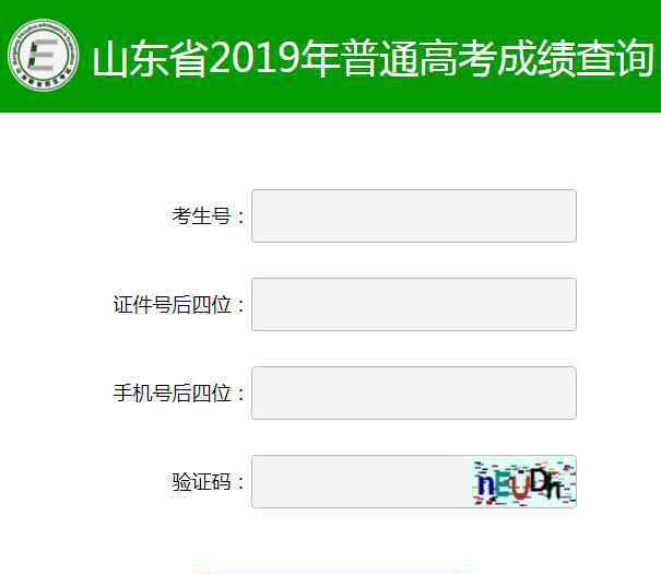  山东省教育招生考试院：2019年山东高考成绩查询入口（正式开通）