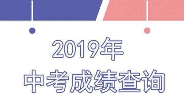  兰州三维服务网中考查分：2019年甘肃兰州中考成绩查询入口已开通