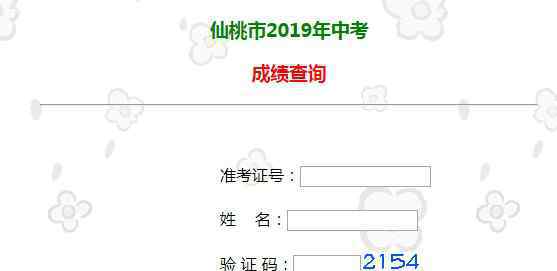  仙桃市教育局中考查分：2019年湖北仙桃中考成绩查询入口已开通