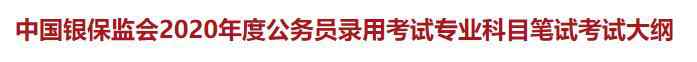  中国银保监会2020年公务员录用考试专业科目笔试考试大纲
