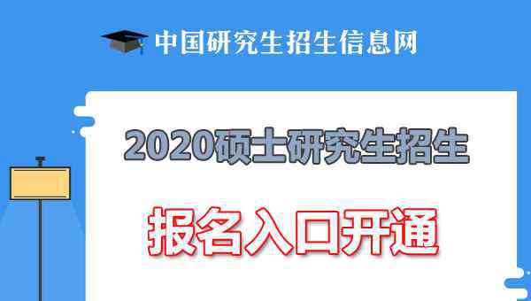  2020年考研报名入口已正式开通 报名时间为10月10日至27日