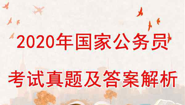  2020年国考行测真题：数量关系（地市级）