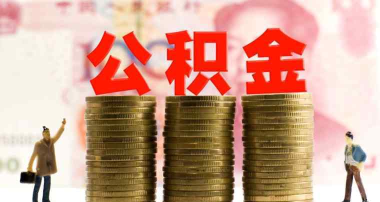 公积金利率2019 公积金贷款利率是多少 2019公积金贷款利率表出炉