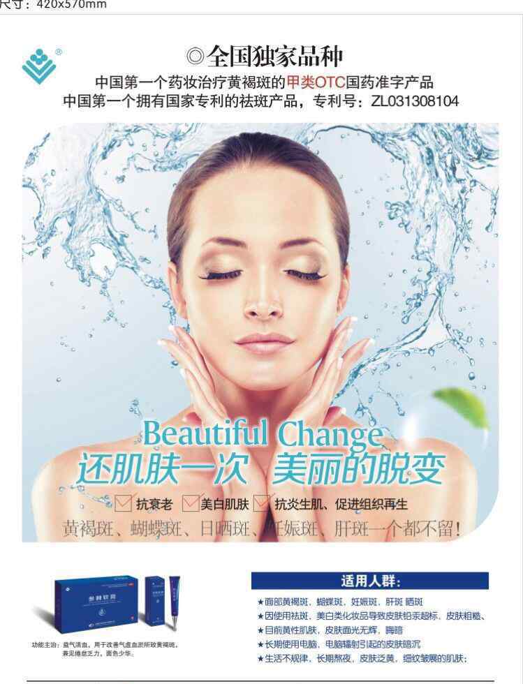 中国祛斑 全国独家品种：参棘软膏。中国第一个拥有国家专利的祛斑产品。