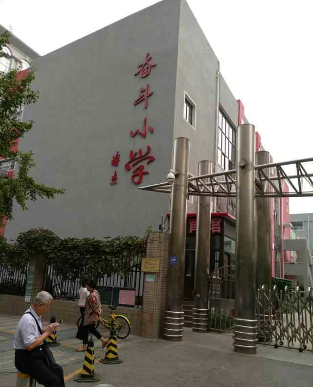 北京奋斗小学 难忘北京奋斗小学