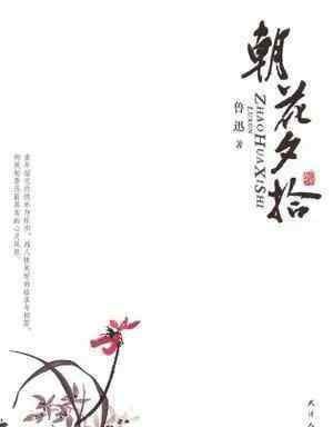 陈翔小说吧 陈欣羽 马佳明 李子菡 陈翔 整理的《朝花夕拾》名著资料