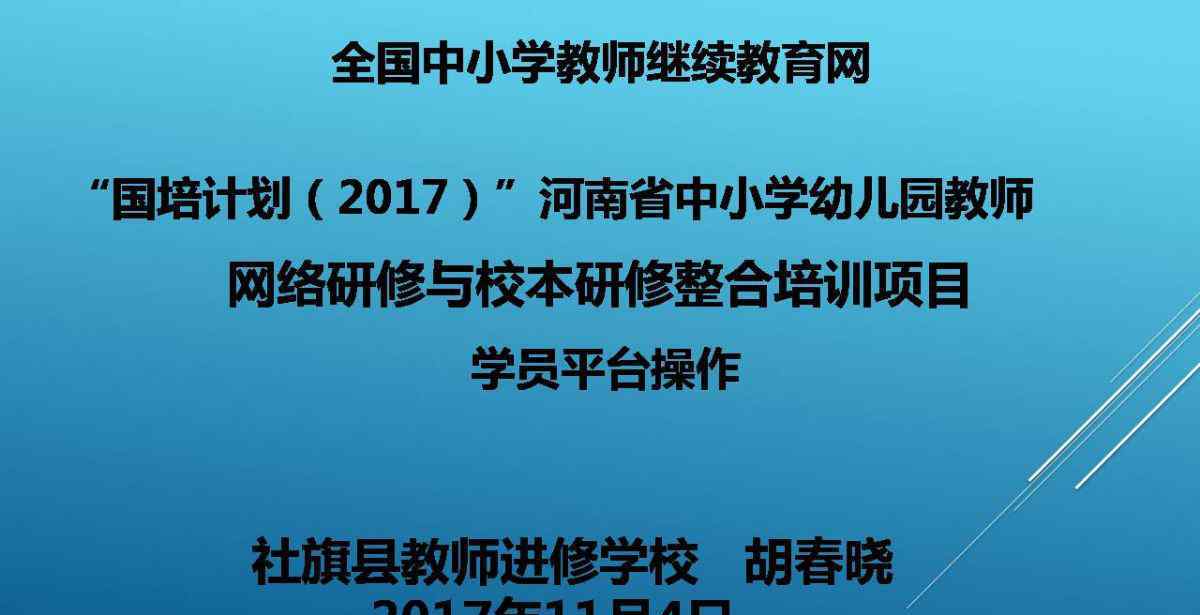 河南国培网 “国培计划”河南省中小学幼儿园教师 网络研修与校本研修整合培训学员平台操作