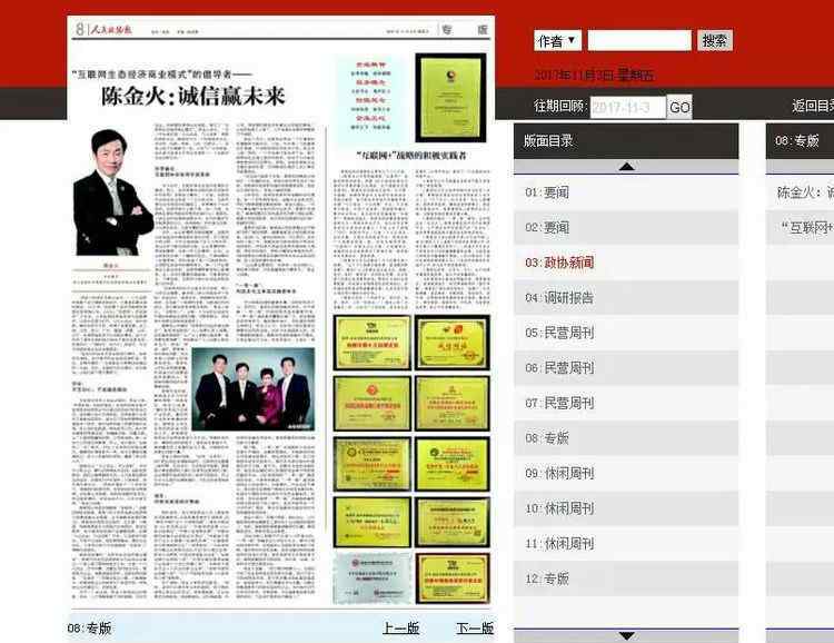 人民政协报电子版 人民政协报专版-银商宝陈金火~诚信赢未来~原文