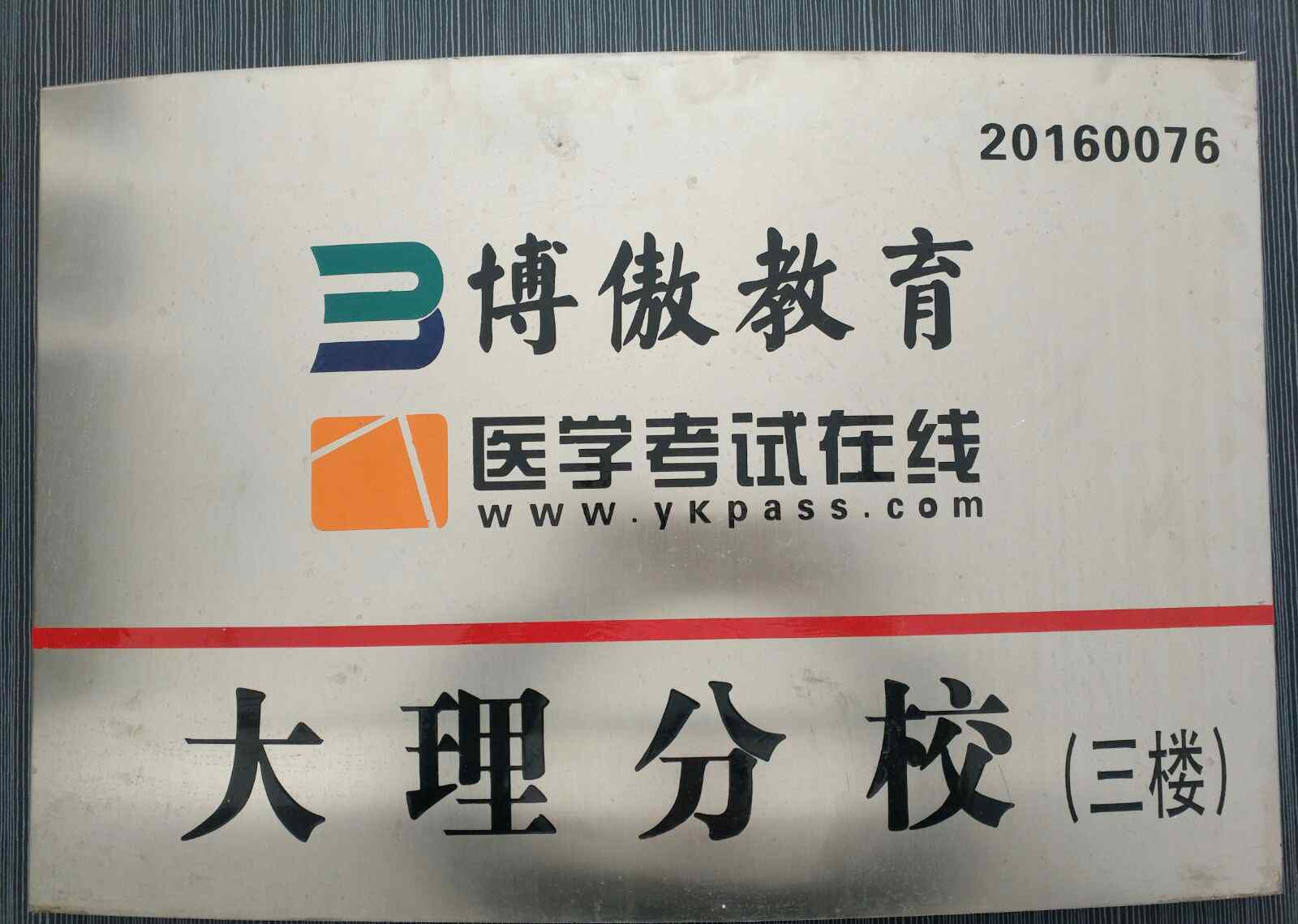 博傲预测2017分数线 博傲教育医学考试在线大理分校2017年乡村全科执业助理医师资格考试喜报连连！！！