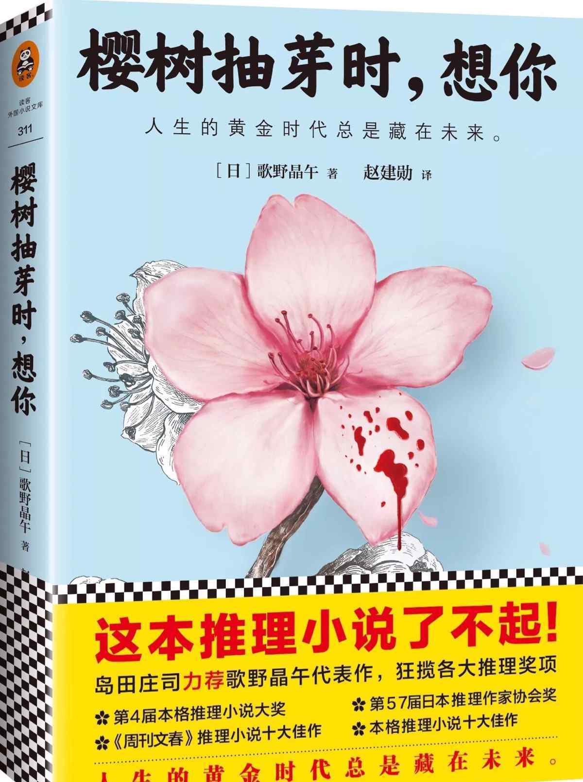 樱树 一本叙述性诡计的杰作                 ——《樱树抽芽时，想你》