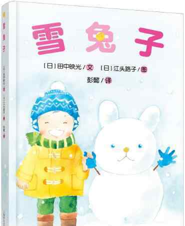 雪兔子 雪兔子绘本