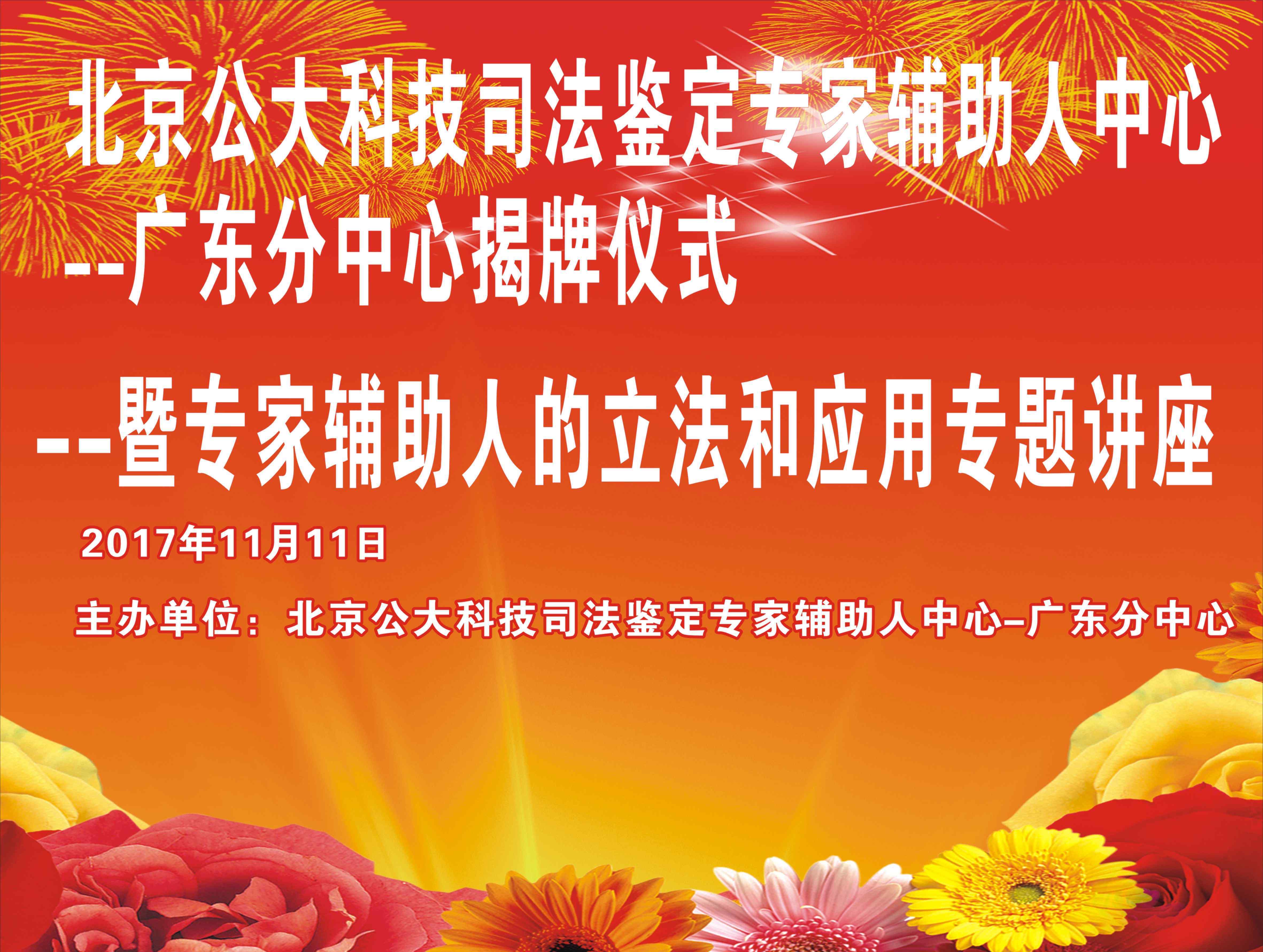 雷振富 北京公大科技司法鉴定专家辅助人中心广东分中心揭牌仪式暨专家辅助人的立法和应用专题讲座在潮州举行