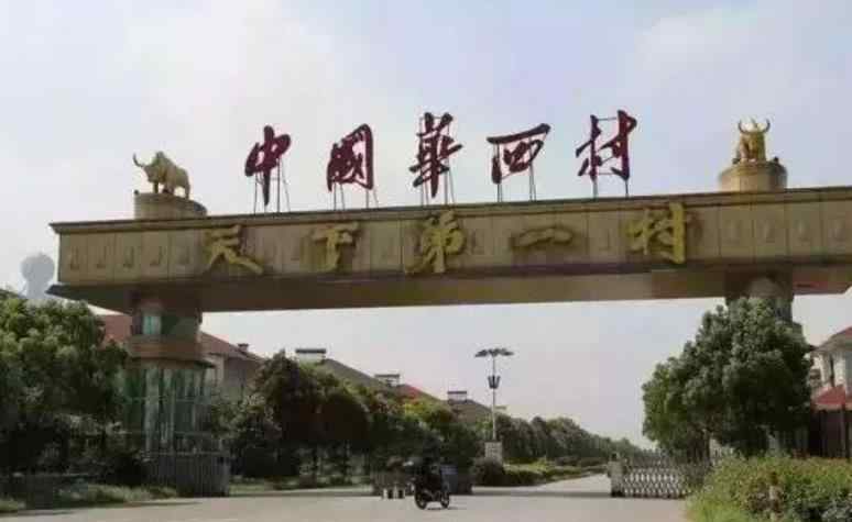 华西村是怎么富起来的 华西村负债389亿 中国最富村如今却沦落成这样