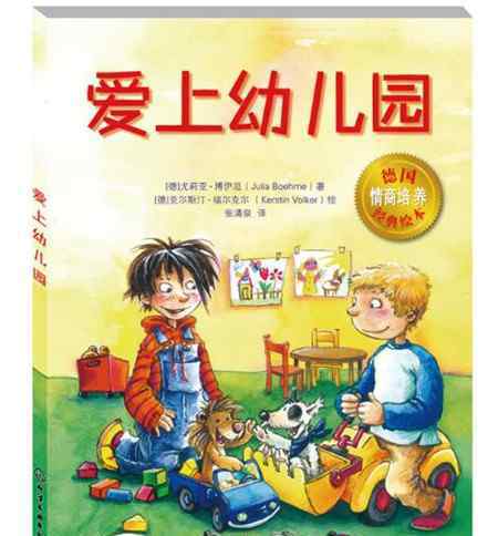 爱上幼儿园 爱上幼儿园绘本