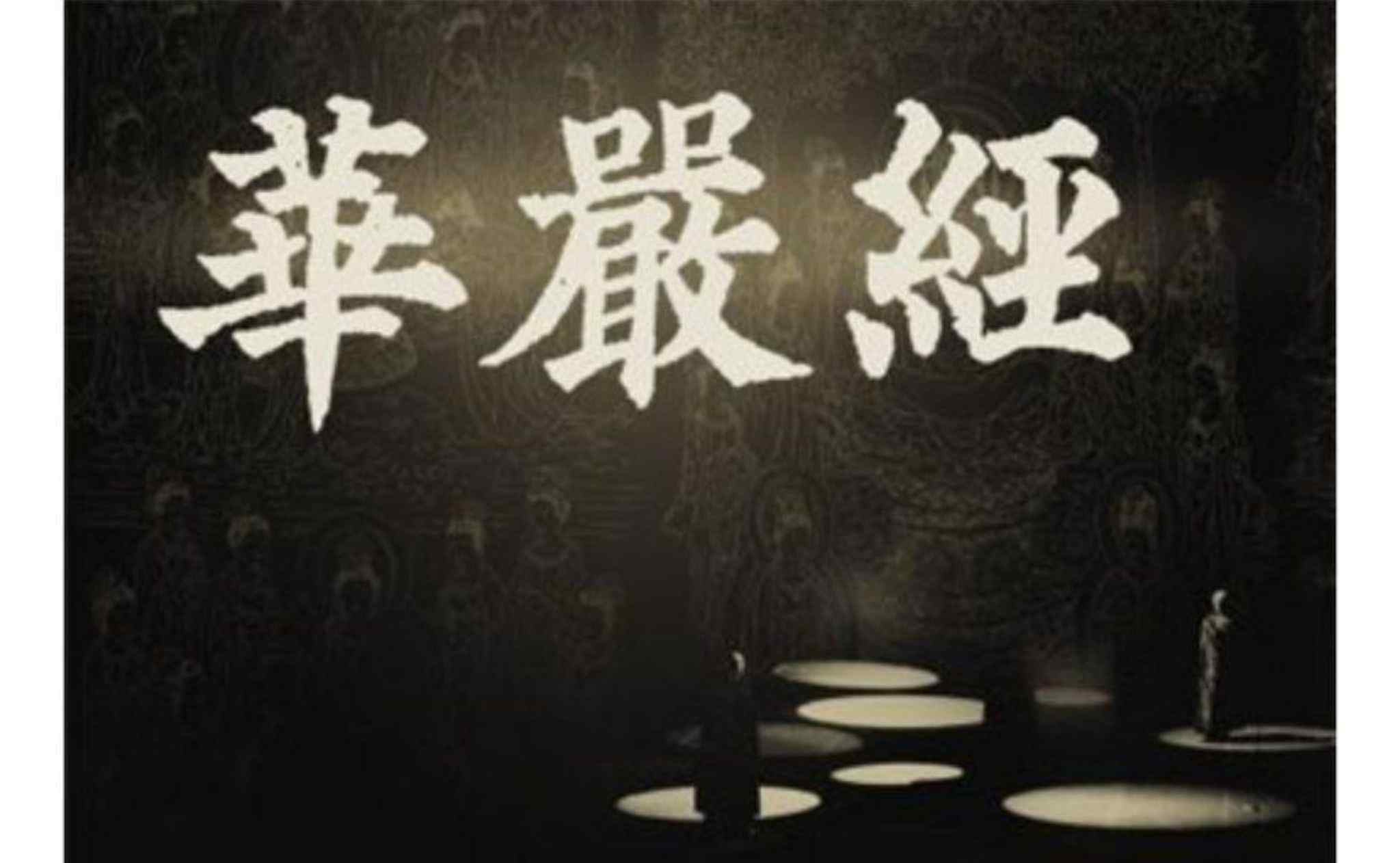 华严经讲什么 华严经简介，大方广佛华严经讲什么？