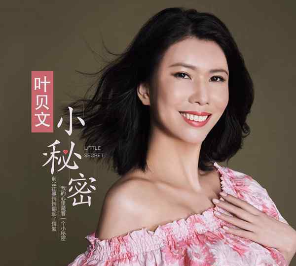 叶贝文 “九头身”美女叶贝文新单曲《小秘密》个性风格纪念别样爱情